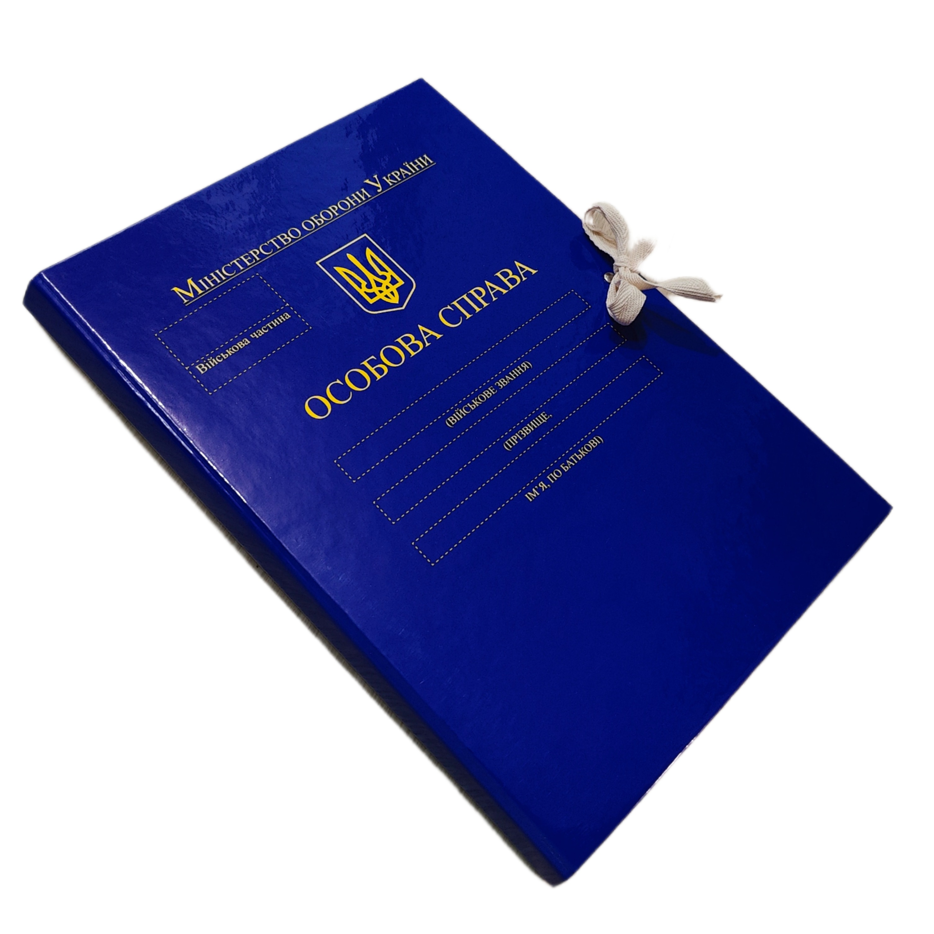 Папка А4 "Особова справа" Міністерства оборони України, зав'язки, корінець 20 мм, глянець PP-покриття ЮТЕК